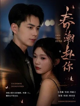 春潮赴你(72集)王彦鑫&彭瑶 (2026)