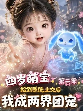 四岁萌宝捡到系统上交后我成两界团宠第二季(222集)AI短剧 (2026)