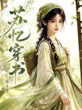 苏忆穿书第4季(61集)AI短剧 (2026)