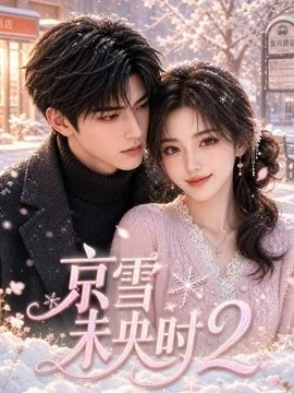 京雪未央时2（100集）AI短剧 (2026)