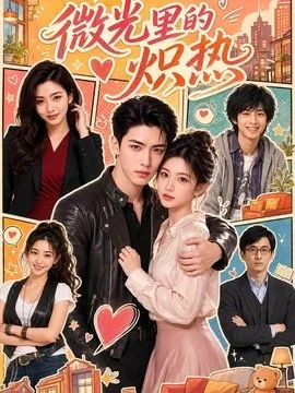 微光里的炽热（368集）AI短剧 (2026)