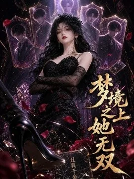 梦境之上她无双(44集) AI短剧 (2026)