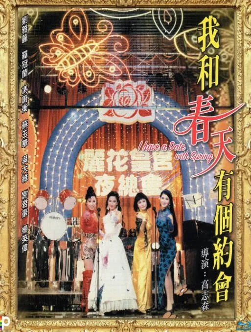 [夸克网盘]香港电影《我和春天有个约会》（1994）剧情 / 爱情 / 歌舞 豆瓣8.0