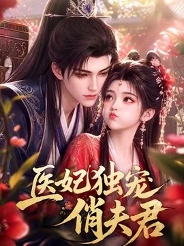 医妃独宠俏夫君（60集）AI短剧 (2026)