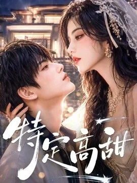 特定高甜(116集)AI短剧 (2026)
