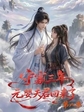 守寡三年，元婴夫君回来了第八季（116集）AI短剧 (2026)