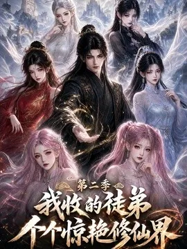 我收的徒弟个个惊艳修仙界第二季（100集）AI短剧 (2026)