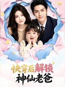快穿后解锁神仙老爸(15集)AI短剧 (2026)