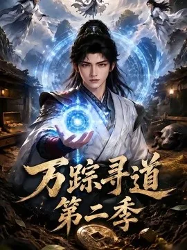 万踪寻道第二季(136集)AI短剧 (2026)