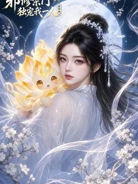 邪修宗门独宠我一人第四季(71集) AI短剧 (2026)
