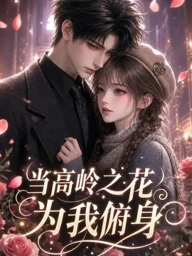 当高岭之花为我俯身(119集) AI短剧 (2026)