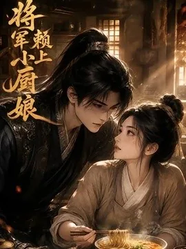 将军赖上小厨娘(20集) AI短剧 (2026)