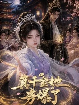 真千金她夯爆了(60集)AI短剧 (2026)