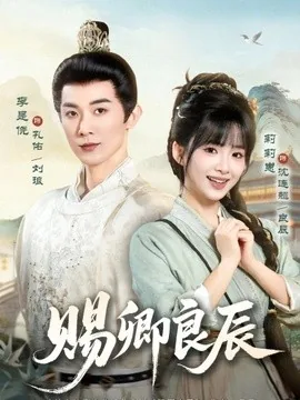 赐卿良辰（100集）李是侥&莉莉崽 (2026)