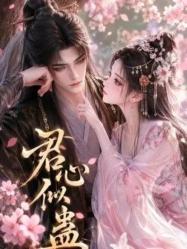 君心似蛊（57集）AI短剧 (2026)