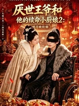 厌世王爷和他的续命小厨娘2：明月映炊烟（108集）AI短剧 (2026)