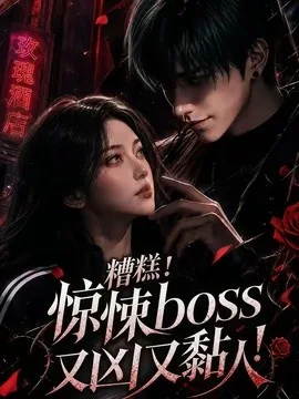 糟糕！惊悚boss又凶又黏人！（85集）AI短剧 (2026)