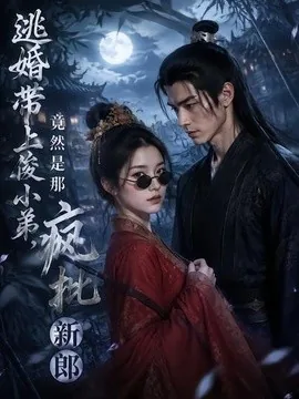 逃婚带上俊小弟，竟然是那疯批新郎（23集）AI短剧 (2026)