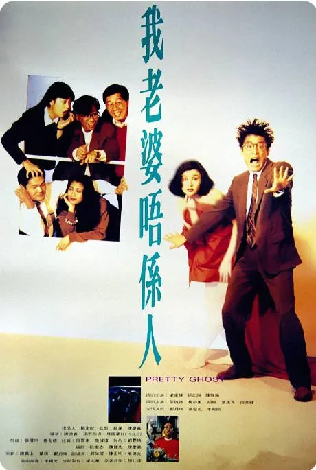 [夸克网盘]香港电影《我老婆不是人》（1991）喜剧 / 悬疑 豆瓣6.7