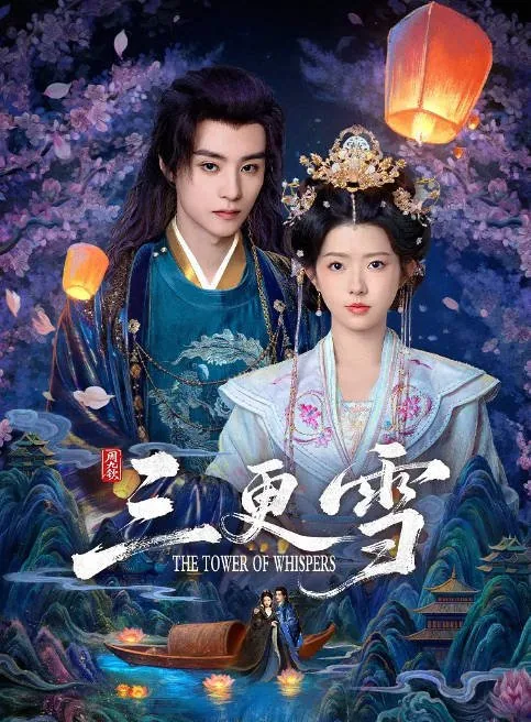 [夸克网盘][国剧]短剧《三更雪》（2025）剧情 豆瓣6.6