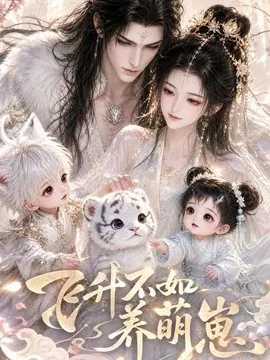 飞升不如养萌崽(47集)AI短剧 (2026)