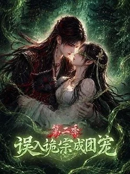 误入诡宗成团宠第二季（97集）AI短剧 (2026)