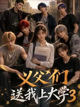 义父们送我上大学3（135集）AI短剧 (2026)