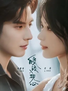 皎皎入砚心(74集)何聪睿&余茵(1080P) (2026)