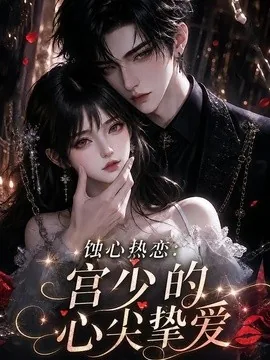 蚀心热恋：宫少的心尖挚爱（138集）AI短剧 (2026)