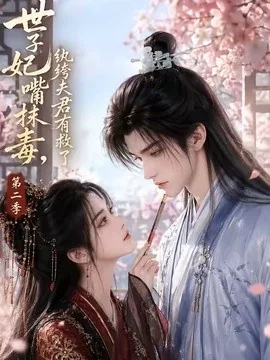 世子妃嘴抹毒,纨绔夫君有救了第二季(122集) AI短剧 (2026)