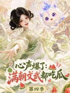 心声爆了满朝文武都吃瓜第四季（120集）AI短剧 (2026)