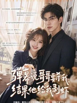 弹幕说哥哥要杀我，结果他给我剥虾（57集）AI短剧 (2026)