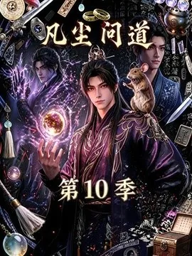 凡尘问道（第10季）（179集）AI短剧 (2026)