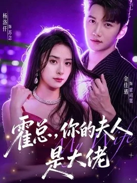 霍总，你的夫人是大佬（77集）金佳遇＆杨洛仟 (2026)