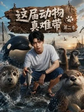 这届动物真难带第二季(43集)AI短剧 (2026)