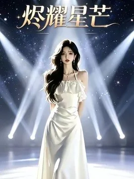 烬耀星芒(60集)AI短剧 (2026)