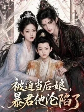 被迫当后娘,暴君他沦陷了(56集)AI短剧 (2026)