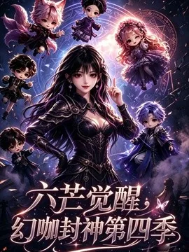 六芒觉醒，幻咖封神第四季（95集）AI短剧 (2026)