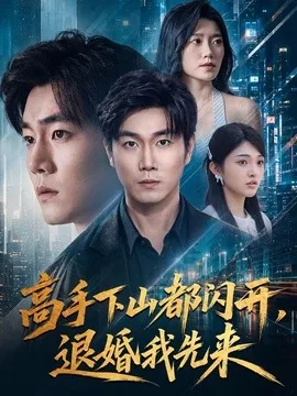 高手下山都闪开,退婚我先来(71集)宋骏&吕怡萱 (2026)