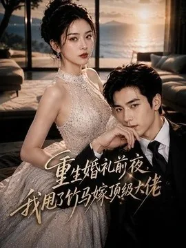 重生婚礼前夜，我甩了竹马嫁顶级大佬（46集） AI短剧 (2026)