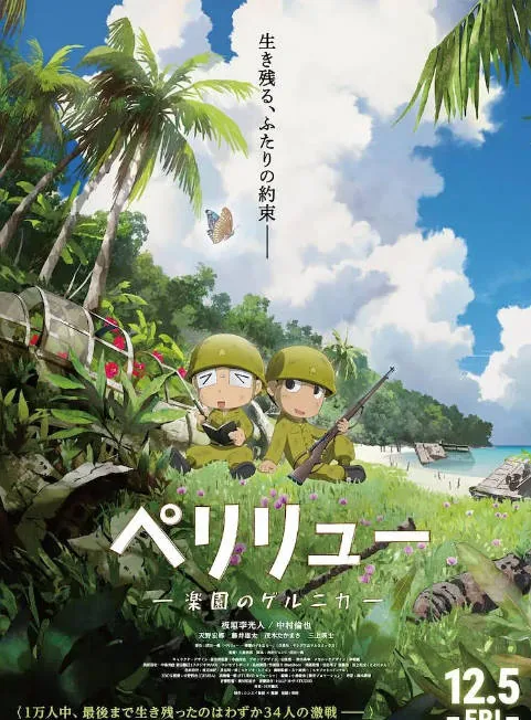 [夸克网盘]日本动漫电影《贝里琉岛 -天堂的格尔尼卡》（2025）剧情 / 动画 / 战争