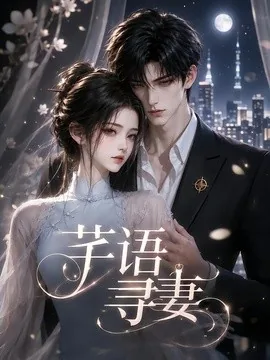 芊语寻妻（59集）AI短剧 (2026)