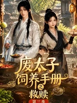 废太子饲养手册之救赎!第三季(95集)AI短剧 (2026)