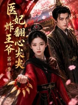 医妃炸翻王爷心尖尖第四季(155集)AI短剧 (2026)