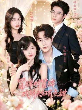 冒牌对冒牌,戏精夫妇有点甜(90集)马烁棋&莉莉崽 (2026)