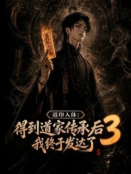 道印入体:得到道家传承后我终于发达了3(118集)AI短剧 (2026)