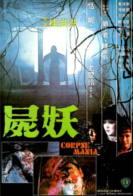[夸克网盘]香港电影《尸妖》（1981）悬疑 / 惊悚 / 恐怖 / 犯罪 豆瓣6.4