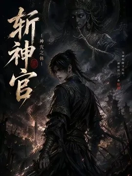 斩神官：神灾之体（204集）AI短剧 (2026)