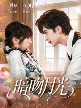 暗吻月光（75集）侯朋岩＆烨喵 (2026)