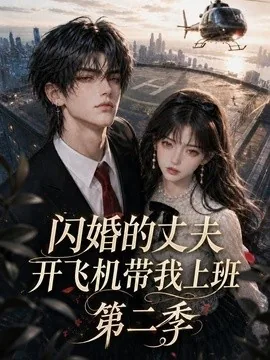 闪婚的丈夫开飞机带我上班第二季(83集)AI短剧 (2026)